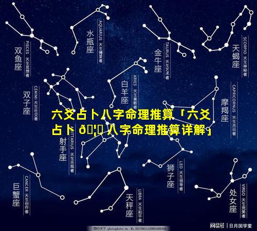 六爻占卜八字命理推算「六爻占卜 🦁 八字命理推算详解」